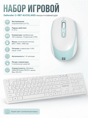 Набор игровой Defender C-987 AUCKLAND мышь+клавиатура белый