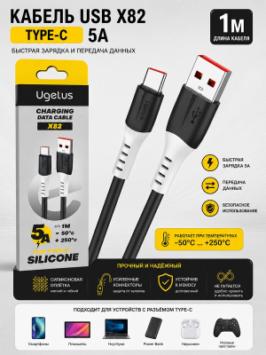 Кабель USB X82 Type-C 5A силиконовый 1 метр (черный)