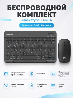 Беспроводной комплект клавиатура + мышь Defender C-971 Network