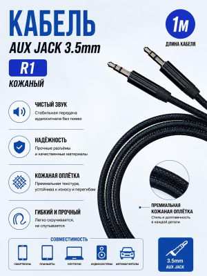 Кабель AUX  R1 Кожаный NEW (Black) 25pcs