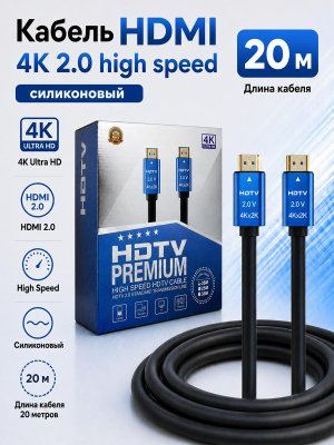 Кабель HDMI 4K 2.0 high speed 20м (силиконовый)