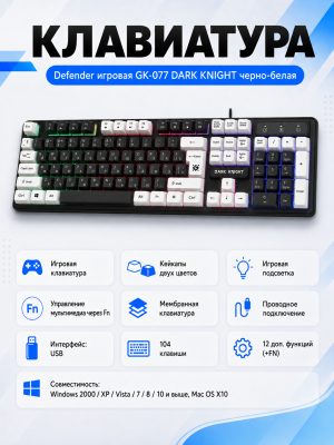 Клавиатура Defender игровая GK-077 DARK KNIGHT черно-белая