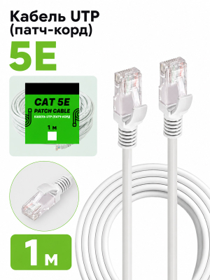 Кабель UTP (патч-корд) 5E 1 метр