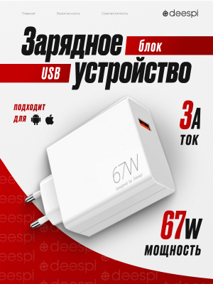 Сетевое зарядное устройство deespi DE06 67W белый