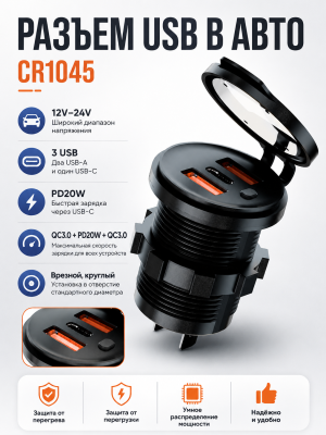 Разъем Usb в авто (врезные) 12V-24V 3USB CR1045 (Круглый) QC3.0 + PD20W +  QC3.0