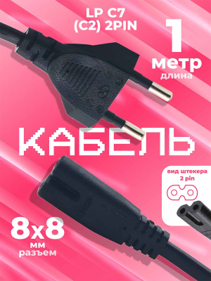 Кабель сетевой LP C2 8x8 2pin 1m Premium прямой (черный)