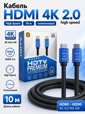 Кабель HDMI 4K 2.0 high speed 10м (силиконовый)