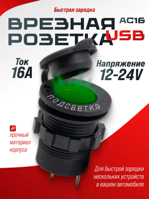 Разъем USB в авто (врезные) 12V-24V AC16 (гнездо) 16A подсветка зеленая