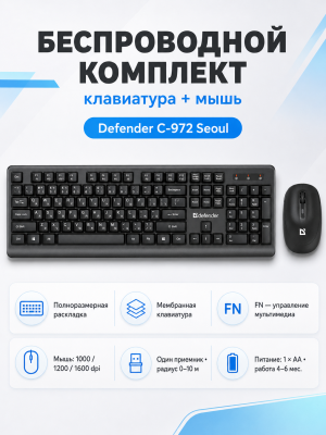 Беспроводной комплект клавиатура + мышь Defender C-972 Seoul