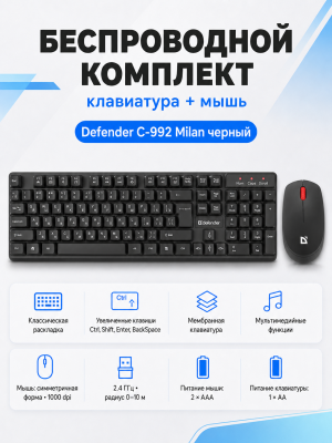 Беспроводной комплект клавиатура + мышь Defender C-992 Milan черный