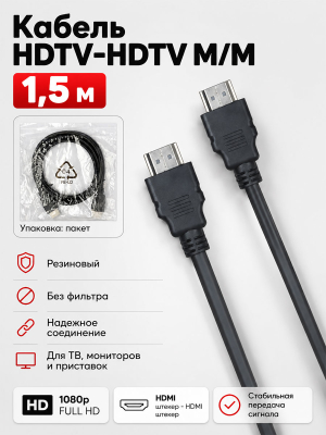 Кабель HDTV-HDTV M/M 1,5м Резиновый без фильтра