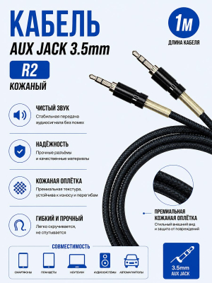 Кабель AUX R2 Кожаный NEW с пружинкой (Black) (25 pcs)
