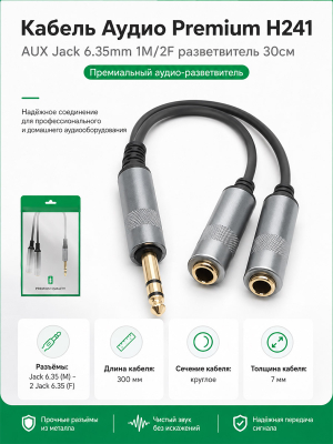 Кабель Аудио Premium H241  AUX Jack 6.35mm 1M/2F разветвлитель 300mm