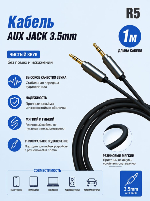 Кабель AUX  R5  Резиновый мягкий 1000mm (Black) 25pcs