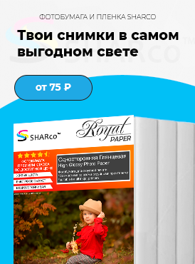 Фотобумага Sharco