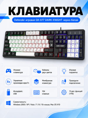 Клавиатура Defender игровая GK-077 DARK KNIGHT бело-черная