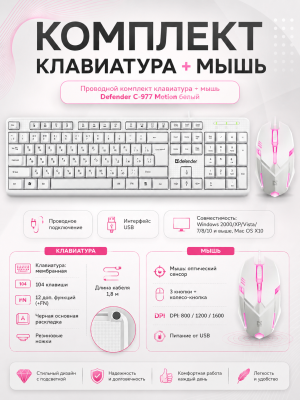 Проводной комплект клавиатура + мышь Defender C-977 Motion белый