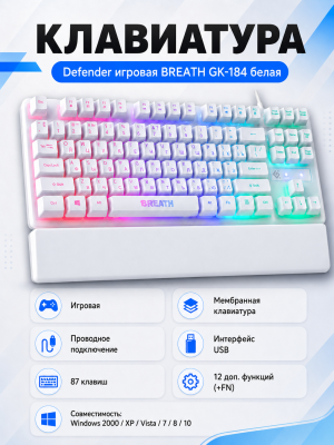 Клавиатура Defender игровая BREATH GK-184 белая