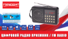 УЦЕНКА!!! Радиоприемник Горизонт SC-011 (USB.microSD.FM) black (без упаковки)